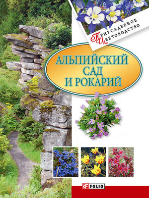 cover image of Альпийский сад и рокарий